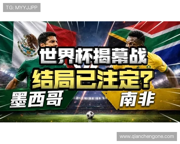 2026年世界杯墨西哥对南非比赛胜负结果预测及赛前战术分析
